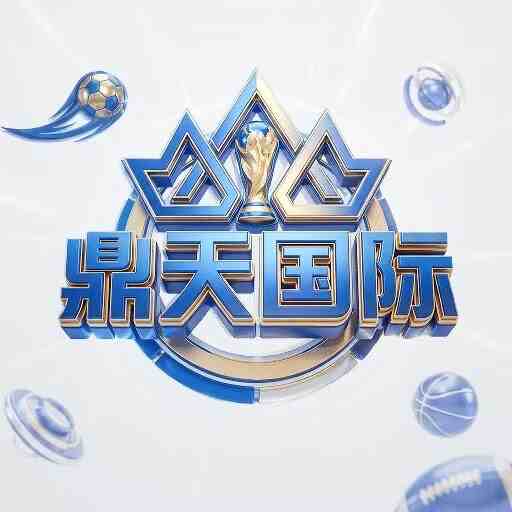 鼎天国际