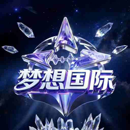梦想国际